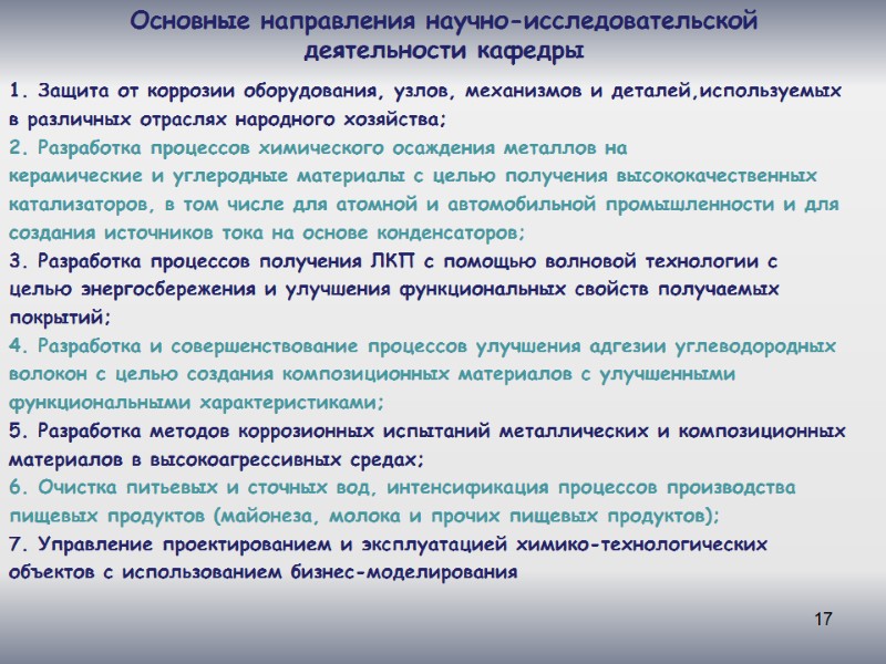 17 Основные направления научно-исследовательской деятельности кафедры 1. Защита от коррозии оборудования, узлов, механизмов и